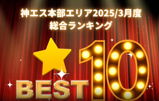 神エス本部エリアランキング