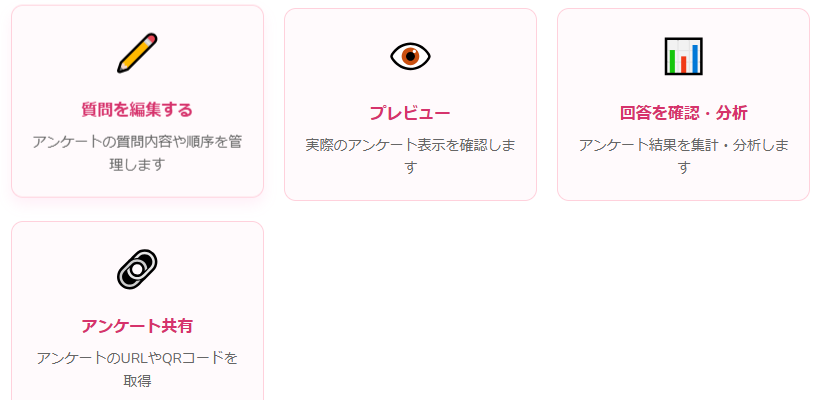 アンケート作成ツール
